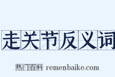 走关节反义词是什么意思的图片